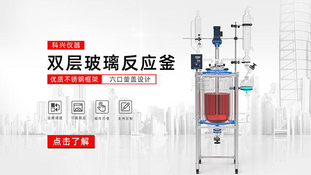 玻璃反應釜中的雙層玻璃反應釜、單層玻璃反應